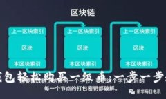 如何用小狐钱包轻松购买