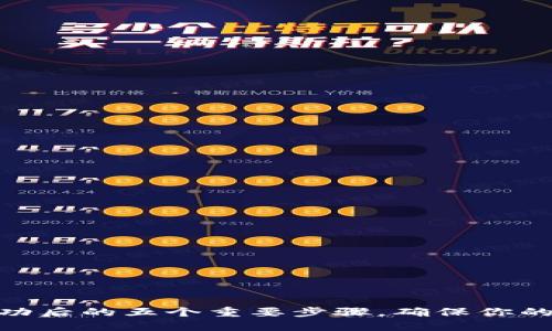 Metamask交易成功后的五个重要步骤，确保你的加密之旅无忧无虑