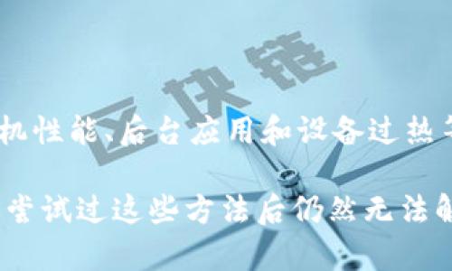 小狐钱包卡顿的原因可能有多种，下面我会一一列举并给出解决方案。

### 一、网络问题
网络连接不稳定
小狐钱包在使用过程中的卡顿，首先需要检查网络连接。有时候，网络信号不强或者不稳定，会导致应用的响应速度变慢.

解决方案：尝试切换网络，如从Wi-Fi切换到移动数据，或是重启路由器，确保网络正常。如果仍然存在问题，可能需要联系网络服务提供商进行检查。

### 二、应用版本
应用版本问题
使用的是过时的版本，可能会导致各种Bug，影响用户体验，造成卡顿现象。开发者会不断更新应用，以修复已知问题并性能。

解决方案：最新版本通常包含和修复，建议前往应用商店检查小狐钱包是否有更新，及时下载安装最新版本，并重启手机。

### 三、手机存储
手机存储不足
如果手机存储空间严重不足，可能会影响到应用的性能，造成运行缓慢或卡顿。就像一间拥挤的仓库，想要找到需要的东西都非常困难。

解决方案：检查手机存储情况，删除不需要的应用或文件，腾出足够的存储空间。通常，保持至少20%的可用空间，可以帮助系统更流畅地运行。

### 四、应用缓存
应用缓存过多
小狐钱包在使用过程中会产生一定的缓存数据，这些缓存有时候会占用过多资源，导致应用运行缓慢。

解决方案：定期清理应用缓存，可以通过系统设置中的“应用管理”来进行清理，或者使用清理工具来帮助释放内存。

### 五、手机性能
手机性能问题
如果你的手机配置较低，或者长时间未进行系统更新，可能会对应用的流畅度产生影响。就像一辆老旧的汽车，在高速路上行驶自然无法与新车相提并论。

解决方案：考虑进行系统更新，或者升级到性能更强的手机。如果预算有限，可以尝试减轻手机后台运行的应用，来提高小狐钱包的运行效率。

### 六、后台应用
后台应用占用资源
许多应用在后台持续运行，可能会占用大量内存和CPU资源，影响小狐钱包的性能。

解决方案：在使用小狐钱包之前，关闭其他不必要的后台应用，确保小狐钱包获得足够的操作资源。

### 七、设备过热
设备过热
长时间使用手机可能导致设备过热，手机为了保护自身，可能会降低 CPU 的性能，从而造成卡顿。

解决方案：给手机一定的休息时间，避免长时间高强度使用，特别是玩游戏或使用大量资源的应用，确保手机处于适宜的温度范围内。

### 总结
综合解决方案
小狐钱包卡顿的原因可归结为网络问题、应用版本、手机存储、缓存、手机性能、后台应用和设备过热等多个因素。逐一排查并解决这些问题后，用户的体验将会有显著提升。

希望这些建议能帮到你，让小狐钱包可以顺畅地为你提供服务！如果你尝试过这些方法后仍然无法解决卡顿问题，建议直接联系小狐钱包的客服，寻求更专业的解决方案。