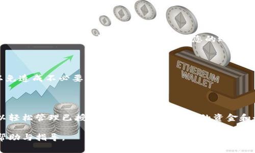 解除小狐钱包授权的步骤通常包括以下几个方面。以下是详细的操作指南，供您参考。

### 一、了解小狐钱包授权

在使用小狐钱包时，您可能会为一些应用或服务授予访问权限。这些授权可能包括访问您的账户信息、进行交易等。当您希望保护自己的隐私或停止某些服务时，解除授权是必要的步骤。

### 二、准备工作

在解除授权之前，您需要确认以下信息：
- 您的小狐钱包账户信息及密码。
- 您希望解除授权的具体应用或服务名称。

### 三、解除授权的步骤

#### 1. 登录小狐钱包账户

首先，您需要访问小狐钱包的官方网站或打开小狐钱包的手机应用。输入您的账户信息（如手机号或邮箱）和密码进行登录。

#### 2. 进入授权管理页面

登录后，您需要找到“设置”或“账户安全”选项。具体位置可能因版本不同而有所变化，一般可以在个人资料页面中找到。进入设置后，选择“授权管理”或者“第三方授权”选项。

#### 3. 查看已授权的应用

在授权管理页面，您将看到已经授权的应用列表。每个应用旁边一般会有“解除授权”或“管理”按钮。浏览这个列表，找到您想要解除的具体应用。

#### 4. 解除授权

选择您想解除授权的应用后，点击“解除授权”按钮。系统可能会弹出确认窗口，提示您确认解除的操作。请仔细阅读提示，确保您要解除的确实是您不再使用的服务。

#### 5. 确认解除状态

解除授权后，您可以返回授权管理页面，确认该应用是否还在已授权列表中。正确解除后，该应用应该不再出现在列表中。

### 四、后续操作

解除授权之后，您可能还需要进行以下操作：

#### 1. 更新密码

为了进一步保护您的账户安全，建议您在解除授权后更改小狐钱包的登录密码。确保密码复杂且保密。

#### 2. 检查账户安全设置

除了解除授权外，您还可以启用两步验证等安全措施，以增强账户的安全性。这将使得即使有人获取了您的密码，也难以访问您的账户。

#### 3. 定期检查授权状况

建议定期登录小狐钱包，检查已授权的应用和服务。如果发现不需要的授权，应及时解除，以免造成不必要的风险。

### 五、总结

解除小狐钱包的授权是保护个人隐私和账户安全的重要步骤。通过上述的详细步骤，您可以轻松管理已授权的应用，确保自己的资金和个人信息安全。同时，保持定期检查和更新安全设置的习惯，将进一步提升您的账户安全性。

如果在操作过程中遇到问题，可随时参考小狐钱包的客服支持或帮助文档，以获得更多的帮助与指导。