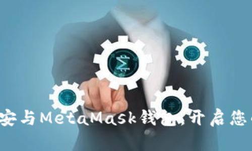 轻松连接币安与MetaMask钱包，开启您的加密之旅！