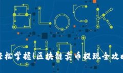 轻松掌握！区块链卖币提