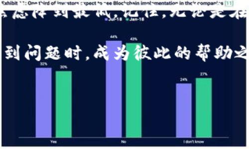 在这个信息飞速发展的时代，数字货币钱包如同通往金融自由的钥匙，能够帮助我们更方便地进行资产管理与交易。小狐钱包，作为一款备受瞩目的数字钱包工具，正是连接我们与数字资产世界的桥梁。然而，有时候你可能会遇到它无法连接的困扰，这往往会让人感到不安。那么，接下来我们来探讨一下遇到这种问题时如何应对。

认识小狐钱包的功能与优势
小狐钱包不仅支持多种主流数字货币的存储、转账与交易，还为用户提供了安全性、易用性和便捷性的服务。用户可以通过小狐钱包轻松管理自己的资产，无论是在早晨的咖啡店，还是在黄昏的公园长椅上，轻松实现对账户的操控。

更重要的是，小狐钱包采用了先进的加密技术，确保用户的资产安全如同晨雾中屹立不倒的老桥，坚固而可靠。然而，当我们面临无法连接这样的问题时，它对我们产生的焦虑，也许会让我们对于这座桥的信任产生动摇。

小狐钱包无法连接的常见原因
在使用小狐钱包时，无法连接的问题可能由多种因素造成。首先，网络连接不稳定就如同突如其来的暴雨，打乱了我们原本平静的生活节奏。在这情况下，可以尝试重启路由器，或者移动到信号更强的地方。

其次，钱包版本过陈旧也会导致连接问题。想象一下，如同一台老式电脑，跑不动最新的软件。定期更新小狐钱包，能够显著提高其性能和稳定性。另外，服务器维护也是一种可能，小狐钱包的开发团队或许正在进行必要的维护工作。此时我们可以耐心等待，像耐心等待春天到来一样，或在这一过程中，利用好自己其他的金融工具。

解决小狐钱包连接问题的具体步骤
解决小狐钱包连接问题并不复杂，接下来我们将详细介绍几个步骤，帮助你轻松应对。

h4第一步：检查网络连接/h4
访问小狐钱包前，确保你的网络连接稳定。你可以尝试通过浏览器访问其他网站，确认网络是否工作正常。若发现网络不稳定，可以重启路由器，或切换至更强的信号源。

h4第二步：更新钱包版本/h4
保持小狐钱包的最新版本至关重要。你可以在应用商店查看是否有可用更新。如果你使用的是安卓设备，记得在Google Play商店中确认；如果是苹果设备，则去App Store。更新后，重新尝试连接。

h4第三步：清除缓存与数据/h4
有时候，过多的缓存数据会导致小狐钱包运行不流畅。你可以进入手机的设置，找到小狐钱包应用，清除其缓存和数据。这样就如同将老旧的杂物清理出家中，为新的生活打理出空间。

h4第四步：联系技术支持/h4
如果以上步骤仍然无法解决问题，不妨联系小狐钱包的客服。你可以通过官方渠道提交你的问题，专业的技术支持团队会为你提供解决方案。他们的专业性就如同黄昏时温暖的灯光，照亮我们前行的路。

防止小狐钱包无法连接的最佳实践
在日常使用中，有一些最佳实践可以帮助我们预防小狐钱包无法连接的问题，确保我们的数字资产始终安全可靠。

h4保持软件更新/h4
如同定期维护我们的汽车，更新小狐钱包的版本是预防连接问题的重要一环。设定一个固定的时间去检查和更新应用，保持它在最佳状态。

h4稳定的网络环境/h4
选择稳定的网络环境，如在家中或办公室，而不是在公共场所的免费Wi-Fi下进行大额交易，能够大幅降低连接问题的风险。多利用一些加密的网络工具，保障你每一次交易的安全。

h4学习基本的故障排除技巧/h4
掌握一些基本的故障排除技巧，也是预防连接问题的好方法。当连接问题发生时，能够迅速反应，如同在暴雨中找到避雨的地方，可以为你节省不少时间和精力。

用户故事与共享经验
在论坛与社交媒体中，用户们分享了他们在使用小狐钱包的经历。有的人曾在一次财务紧急情况下，成功使用小狐钱包进行快速转账，而正是这一方便的服务使他们认为这款钱包值得信赖。

同时，也有用户分享了自己因连接问题而错失交易的遗憾。在这些故事中，我们不难发现，及时沟通和更新知识的重要性，只有保持对新技术的敏感，才能在未来的金融浪潮中掌握主动权。

总结与展望
小狐钱包作为连接用户与数字资产的重要工具，在遇到无法连接的问题时，不必惊慌。通过采取有效的解决措施，配合一些预防措施，我们就能将这种焦虑降到最低。记住，无论是在金融自由的路上，还是在平常的生活中，保持冷静和理智总能引导我们走出困境。

未来，随着数字货币的发展，钱包的技术会愈加成熟。希望每一位用户都能顺畅地体验到小狐钱包带来的便利，同时也希望我们的知识和经验能够在遇到问题时，成为彼此的帮助之手。

小狐钱包, 数字货币, 连接问题/guanjianci
小狐钱包无法连接？这篇文章教你快速解决问题的秘诀