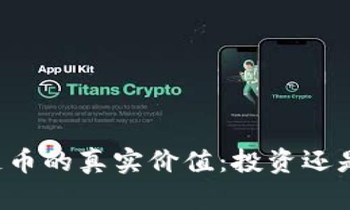 区块链币的真实价值：投资还是闲置？