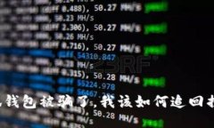 小狐钱包被骗了，我该如