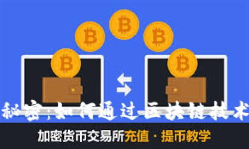 揭开比特币的秘密：如何通过区块链技术改变金融世界