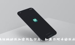 抱歉，我无法提供具体的
