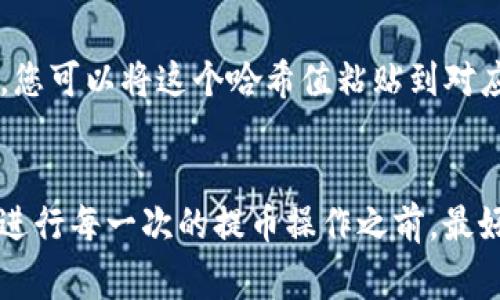 提币到小狐钱包的时间通常取决于多个因素，包括网络拥堵状况、交易确认速度和您选择的提币方式等。一般而言，从Creo提币到小狐钱包可能需要以下几个步骤：

区块链网络确认时间
在进行提币操作时，交易需要在区块链网络上获得确认。不同的区块链网络有不同的确认速度。例如，比特币交易可能需要10到30分钟的确认时间，而以太坊等其他链的交易确认时间可能更快，通常在几分钟到十几分钟之内。

小狐钱包的处理时间
除了区块链的确认时间外，小狐钱包本身在收到交易后也可能有一定的处理时间。这通常是几分钟到数小时不等。如果你在繁忙时段（例如市场波动较大时）进行提币，可能会遇到处理延迟的情况。

提币金额和手续费的影响
提币的金额和手续费设置也可能影响到提款速度。一些钱包对于低手续费的提币请求可能会将其放在等待队列中，导致处理速度变慢。因此，建议在提币时选择合理的手续费，以确保交易可以快速被确认和处理。

网络拥堵的影响
区块链网络的拥堵情况也会对提币时间产生直接影响。在高峰期间，交易数量激增，网络容易拥堵，从而导致提币时间延长。这是因为矿工会优先处理那些支付更高手续费的交易。

如何查询提币状态
提币后，您可以通过区块链浏览器查询您的交易状态。在提币页面，通常会提供交易哈希值（TXID），您可以将这个哈希值粘贴到对应的区块链浏览器中查看交易是否已被确认，以及其当前状态。这是实时跟踪提币进度的有效方法。

总结
总的来说，从Creo提币到小狐钱包的具体时间因多个因素而异，通常在几分钟到数小时之间。但在进行每一次的提币操作之前，最好提前了解相关的区块链特性以及小狐钱包的相关政策，以便合理安排时间。