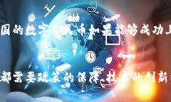 数字人民币与区块链：未