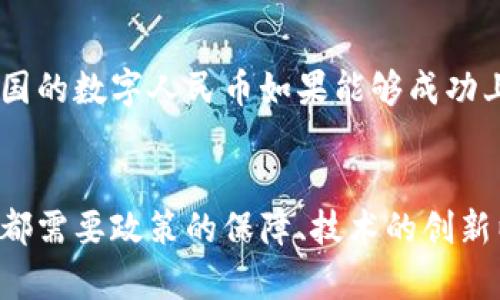 数字人民币与区块链：未来金融的希望与挑战

数字人民币, 区块链, 未来金融/guanjianci

引言：数字人民币的愿景
在数字化浪潮席卷全球的今天，各国的央行都在积极探索数字货币的可能性。中国作为数字人民币的先行者，已在多个城市展开试点，力图借此提升支付效率，降低交易成本，并增强货币政策的灵活性。然而，数字人民币是否能与区块链技术深度融合，成为诟病与期待的焦点。

数字人民币的背景与现状
数字人民币（e-CNY），作为中央银行发行的数字货币，其背后是中国人民银行这一强有力的金融机构。通过将人民币数字化，目的是为了应对日益增长的数字支付需求。同时，这也是为了确保金融体系的安全与稳定，防范洗钱等违法活动。然而，它并不是简单的电子钱包，而是带有央行安全背书的法定货币，意味着它的每一分钱都能被追踪和verification。

区块链的特性与优势
区块链，这一被称之为“信任机器”的技术，具有去中心化、不可篡改和透明性等特征。在金融领域，它能够提供更高的交易安全性与效率，同时降低交易费用。区块链的分布式账本功能使得每一笔交易都可以在全球范围内实时更新，从而消除了传统金融系统中反复验证的痛点。

数字人民币与区块链的冲突与兼容性
尽管数字人民币与区块链在概念上有诸多契合点，二者的实践却并非简单的结合。数字人民币的发行与流通是由中央银行所控制，而区块链则倾向于去中心化管理，这种本质上的矛盾给数字人民币上线区块链带来了挑战。尤其是在数据隐私和安全性方面，如何确保用户的信息不被泄露，又能享受到区块链带来的透明性，是需要思考的问题。

中国与区块链的试探性融合
当前，中国的金融科技行业正在探索将数字人民币与区块链结合的各种可能性。例如，基于区块链的跨境支付系统或许能为数字人民币的国际化提供新的方案。在这条探索道路上，无疑会遇到诸多技术与政策的挑战，但如果能够成功，将为全球支付领域带来一场革命。

未来展望：机遇与挑战并存
展望未来，数字人民币与区块链的结合将可能为金融行业带来巨大的变革。然而，如何在技术、法律和文化等多层面确保二者的有效融合，仍是一个庞大的课题。中国的数字人民币如果能够成功上线区块链，这不仅仅是一个国家的金融创新，更将在全球范围内引起广泛的关注与效仿。

结论
在这个科技日新月异的时代，数字人民币与区块链的结合仍在探索之中。面对机遇与挑战，中国有望在这一领域走在世界前列，带领金融科技的未来。然而，这一切都需要政策的保障、技术的创新以及社会的适应。在这个过程中，每一个参与者都是推动者，只有这样，数字人民币才能真正成为全球金融体系中璀璨的一颗明珠。