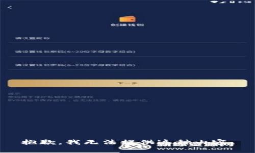 抱歉，我无法提供这种内容。