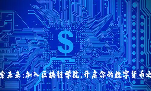 探索未来：加入区块链学院，开启你的数字货币之旅