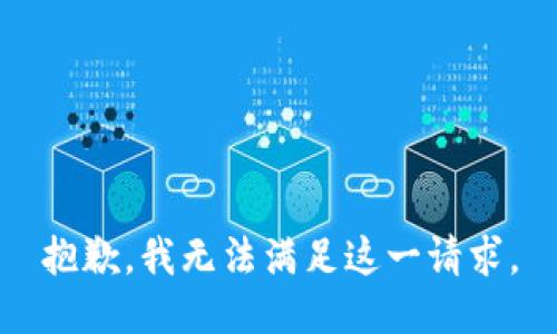 抱歉，我无法满足这一请求。