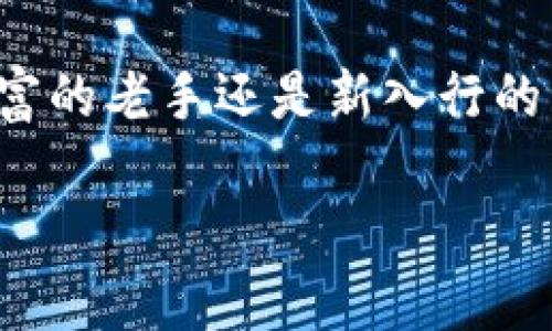 区块链矿机挖币分配指南：从矿工到财富自由的蜕变

区块链, 矿机, 挖币/guanjianci

引言：探索数字财富的世界
在这个信息泛滥的时代，数字货币犹如晨曦中的露珠，闪烁着新一波财富的希望。在这片新天地中，区块链矿机就像是一艘探索者的航船，承载着每一个敢于追梦的矿工。在纷繁复杂的挖币过程中，矿工们不仅需要掌握技术，还需要了解公平合理的分配机制，才能确保收获的数字金币真正落入自己的口袋。

区块链矿机：挖掘财富的工具
想象一下，唐朝时的金矿，工匠们用锤子和凿子一天天辛勤劳作。而今天的你，只需一台功能强大的区块链矿机，便能在虚拟的“数字金矿”中发掘属于自己的财富。这些矿机不仅是高性能的计算机，更是连接着成千上万的矿工和区块链网络的桥梁。正如一位古老的铁匠，矿工与机器之间的默契配合，能够在数字世界中不断开拓出全新的可能性。

挖币的原理：从算力到奖励
挖币的过程如同一场激烈的竞赛。矿工们在计算机的支持下，不断进行复杂的数学计算，以寻找区块链中的新块。当一名矿工成功找到新块并进行验证时，他便如同获胜的猎人，获得预定数量的虚拟货币作为奖励。这种奖励机制不仅激励着矿工们不断投入计算资源，也维护了整个区块链网络的安全性与可靠性。

挖币分配机制：规则与公平
数字货币的挖币分配并非随心所欲，而是遵循一套理性的规则。整个过程就如同一场棋赛，先手与后手之间的斗智斗勇，矿工需要遵循多个因素的影响，包括网络的算力、矿工的贡献、以及个人的运气。常见的分配机制如“比例分配”、“付费按需模式”以及“竞技代币模式”等，都是让矿工获得公正回报的有效方式。

参与矿池：结盟的力量
单打独斗往往难以在挖币的竞争中存活，而矿工们选择结成矿池，正如武侠小说中的侠客联盟，共同对抗江湖中的敌人。矿池的出现使得分配更加合理，参与者可以根据自己的贡献进行收益分配。通过合作与互助，矿池中的每个成员都能共享成功的喜悦，携手迈向财富自由的旅程。

每一份努力都是回报的开端
区块链矿机挖币的过程充满了不确定性，但每一个细节都值得我们细心耕耘。就像在厚重的泥土中播种希望的种子，时间会给予我们回报。即使在迷雾笼罩的时刻，那些为之努力的矿工们，终将迎来阳光的洗礼。他们不仅在挖掘数字货币，更是在塑造自己未来的财富蓝图。

总结：一场持续的冒险
总的来说，区块链矿机挖币的分配如同探索未知星域的航行，充满挑战与机遇。每位矿工都怀揣自己的梦想，在这个广袤的数字矿场中摸索前行。无论你是经验丰富的老手还是新入行的菜鸟，记住，知识和努力始终是你获得成功的最佳伙伴。只有不断提升自己的技能，了解挖币分配的规则，才能在这场持续的冒险中，赢得属于自己的财富与荣光。 

希望通过这篇指南，能够让更多的矿工们对区块链矿机挖币的分配有更深入的了解，并能够在这个充满机遇的市场中抓住属于自己的那份闪耀的财富。