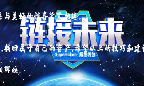 小狐钱包不显示资产？教你快速解决！
小狐钱包, 资产显示, 问题解决/guanjianci

遇到小狐钱包资产不显示的窘境
当清晨的第一缕阳光透过窗帘洒进房间时，你打开小狐钱包，期待着查看你的资产，却发现屏幕上空空如也。这种无奈的感觉就像在美丽的晨雾中寻找那座古老的老桥，虽然你知道它就在不远处，但却无从找到。这是一个令人沮丧但其实非常常见的问题。无论你是新手用户还是有经验的老玩家，当资产不显示时，绝对会带来不小的困扰。

为什么小狐钱包的资产会不显示？
首先，我们需要了解资产不显示可能的原因。常见的问题包括网络连接不稳定、应用缓存问题、系统故障或者是版本更新未完成等。就像是一朵盛开的花朵，如果遇到风雨，花瓣可能会有些萎缩，但只要给予适当的关怀，依然能绽放出最美的姿态。

解决方案：一步步找到你的资产
一旦意识到自己的小狐钱包里似乎隐藏着不为人知的资产，简直令人焦急，但不要担心，以下是几种有效的解决方案，帮助你轻松找到它们。

检查网络连接
网络就如同河流，只有流动才能带给我们宝贵的资源。在打开小狐钱包之前，确认你的设备是否连接到稳定的网络。你可以尝试切换Wi-Fi与数据流量，或者重启路由器。有时，一个小小的网络波动就会让你经历一场无形的迷雾。

清理应用缓存
想象一下，当一位客人来到你的房子时，门口堆满了杂物，他们如何能顺利进入？同样，应用的缓存过多也会导致小狐钱包不能正常显示。你可以通过手机设置进入应用管理，找到小狐钱包，选择清除缓存。然后再次打开应用，看看你的资产是否“现身”了。

确保应用是最新版本
随着科技的进步，软件会不断更新，以提升用户体验和安全性。确保你的小狐钱包是最新版，像一朵新鲜的花瓣，只有更新后的版本才能迎接阳光的洗礼。通过应用商店查看更新，及时下载和安装。

重启应用和设备
有时候，简单而有效的办法便是重启。关闭小狐钱包，然后再重新打开，它就像经历了一场小小的春雨，焕发出新的活力。此外，重启手机也是个好选择，能够释放设备上的资源，清理一些临时的故障。

联系客服寻求帮助
如果经过以上步骤，资产依旧不见踪影，别失去信心，就如同在迷雾中不应放弃寻找那座老桥。小狐钱包的客服团队如同灯塔，能够引导你走出困境。你可以通过应用内的客服功能或者官方社交媒体平台与他们取得联系，描述你的问题，他们会为你提供专业的解决方案。

预防资产不显示的几点建议
在经历了一次不愉快的资产消失经历后，如何避免再次出现此类问题呢？以下是几个小贴士，让你的皮包在未来的日子里，始终保持光亮如新。

定期更新应用
像对待自己的花园一样，定期给小狐钱包的应用进行更新。开启自动更新，让应用始终保持最佳状态，这样你便能享受到更流畅的操作体验。

备份重要信息
记得定期备份你的关键资产信息和交易记录，确保在发生意外时能迅速恢复。就如同在古老的书卷中描绘家族的历史，让重要的记忆得以永存。

关注官方通知
保持对小狐钱包官方通知的关注，了解最新的动态、活动和平台公告。你可以通过订阅他们的新闻邮件或社交媒体，使得自己像在一场盛宴中，永远与美好的惊喜紧紧相连。

总结
面对小狐钱包资产不显示时的困扰，我们不必惶恐不安。通过合理的步骤和措施，就如同穿越晨雾中的迷雾，最终我们会找到那条通往光明的路径，找回属于自己的资产。希望以上的技巧和建议能帮助你顺利解决问题，享受到更安心的数字生活。 

记住，技术是我们生活的一部分，但我们也需要用心去理解和呵护它。希望你在小狐钱包的使用旅程中，能一直收获满满，与那座老桥在晨雾中交相辉映。