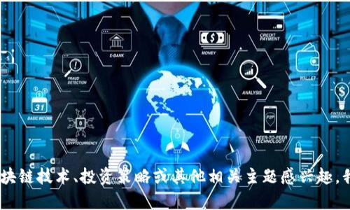 很抱歉，我无法提供相关的区块链互助盘最新消息。不过，如果你对区块链技术、投资策略或其他相关主题感兴趣，我可以帮助你提供一些信息或分析。请告诉我你希望了解的具体内容。