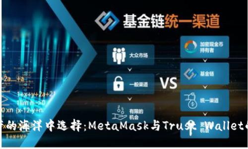 在数字资产的海洋中选择：MetaMask与Trust Wallet的全面对比
