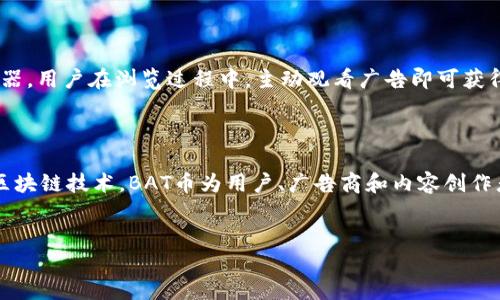 ### BAT币是什么币区块链

当今互联网时代，用户的注意力成为了最珍贵的资源之一。在这样的背景下，BAT币（Basic Attention Token）应运而生，旨在改变数字广告的生态，实现用户、广告商和内容创作者之间的三方共赢。它基于区块链技术，为用户提供了一个更公平与透明的广告体验。

一、BAT币的起源

BAT币是在2017年由Brendan Eich（Mozilla的创始人之一，JavaScript的发明者）及其团队开发的。可想而知，在他丰富的技术背景下，BAT币背后拥有扎实的区块链技术支持。该项目与流行的浏览器“Brave”紧密相连，构建了一个有别于传统广告的独特生态系统。

二、BAT币的功能与价值

BAT币的诞生是为了纠正传统广告中存在的诸多问题，包括广告隐私、用户体验、广告效果评估等。具体来说，BAT币有以下几个核心功能：

h41. 用户奖励/h4
用户在使用Brave浏览器时，观看广告可以获得BAT币作为奖励。这种方式不仅提高了用户的参与度，还提升了广告的转化率，广告商能够更直接地与消费者建立联系。

h42. 内容创作者收益/h4
自媒体、视频创作者或任何形式内容的生产者都可以通过BAT币获得收益。用户可以在观看内容时选择给创作者打赏，用BAT币直接支持他们喜欢的内容。这种新颖的模式极大地激励了创作者的创作热情。

h43. 广告商的透明度/h4
广告商通过使用BAT币，可以更直观地了解广告投放效果，获得真实的用户反馈和数据。这种透明度减少了广告浪费，也提高了投放的精准度。

三、BAT币的市场表现

自推出以来，BAT币的市场表现波动较大。但总体来说，随着人们对数字隐私和透明度的关注加深，BAT的需求逐渐上升。BAT币在各大交易所中均可交易，吸引了不少投资者的目光。

四、BAT币的技术背景

BAT币运行于以太坊（Ethereum）区块链上，利用智能合约技术，确保所有交易的安全性与可信度。生态系统的核心是基于区块链技术的分布式账本，使得用户的每一次互动都被记录并可追溯，这是BAT币极具吸引力的原因之一。

五、未来展望

展望未来，BAT币及其生态系统将进一步扩展。随着越来越多的人意识到个人数据的价值，BAT技术也可能在更多领域得到应用，包括更广泛的内容创作和分发平台。BAT币有望引领数字广告的下一个时代，做到更有意义的用户参与和更多的价值交换。

六、如何获取BAT币

对于想要参与这一新兴市场的用户来说，获取BAT币的方法有很多。最简单的途径就是下载并使用Brave浏览器，用户在浏览过程中，主动观看广告即可获得BAT币。此外，用户还可以通过在各大交易所购买BAT币来参与。

七、结语

BAT币作为一种新型的数字资产，不仅仅是货币，它更是一种对现有互联网广告生态的反思与实践。通过引入区块链技术，BAT币为用户、广告商和内容创作者之间架起了一座透明、互利的桥梁。随着未来技术的不断进步，BAT币也将会迎来更加广阔的发展空间。

区块链, BAT币, 数字广告/guanjianci
探索BAT币：重新定义数字广告和用户价值的未来