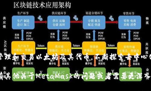 为了帮助你更好地了解如何添加MetaMask并确保整个过程清晰易懂，我将为你提供详细的步骤和相关背景信息。

什么是MetaMask？
MetaMask是一种数字钱包和浏览器扩展，可以帮助用户管理和交易以太坊及其基于ERC-20和ERC-721的代币。它允许用户通过Web浏览器直接与以太坊区块链和去中心化应用程序（DApps）进行交互。

准备工作
在你开始之前，请确保你使用的浏览器是支持MetaMask的。MetaMask可以在Google Chrome、Firefox、Brave以及Edge等浏览器上使用。确保你的浏览器已更新到最新版本，以避免兼容性问题。

安装MetaMask
以下是添加MetaMask的具体步骤：

ol
    listrong访问MetaMask官方网站：/strongbr /
        打开浏览器，前往MetaMask的官方网站 [https://metamask.io](https://metamask.io)。确保你是通过官方渠道下载，避免任何安全风险。/li

    listrong下载与安装：/strongbr /
        在网站上，你会看到“下载”按钮。点击它，并选择适合你浏览器的扩展程序链接。以Chrome为例，点击“Chrome 浏览器”；这将引导你到Chrome网上应用店。/li

    listrong添加到浏览器：/strongbr /
        在Chrome网上应用店，点击“添加到Chrome”按钮。在弹出的确认框中，再次点击“添加扩展程序”，MetaMask将开始下载并自动安装。/li

    listrong安装完成：/strongbr /
        安装完成后，你会在浏览器的扩展程序栏中看到MetaMask的狐狸图标。这意味着你可以开始设置了。/li
/ol

创建新钱包
安装完成后，你需要创建一个新的MetaMask钱包来存储你的以太坊及代币：

ol
    listrong打开MetaMask：/strongbr /
        点击浏览器工具栏中的MetaMask图标，弹出窗口将显示欢迎界面。点击“开始使用”。/li

    listrong创建钱包：/strongbr /
        如果是第一次使用，选择“创建钱包”。你可能会被要求接受使用条款，细读后点击“同意”。/li

    listrong设置密码：/strongbr /
        创建一个强密码，以保护你的钱包。此密码必须是你能记住的，但又足够复杂，确保你的资产安全。然后点击“创建”。/li

    listrong备份助记词：/strongbr /
        MetaMask将为你生成一个12个单词的助记词，这是恢复你钱包的关键。务必将这一助记词安全地记录下来并妥善保存，不要与任何人分享。/li

    listrong确认助记词：/strongbr /
        按照提示顺序重新输入你的助记词，以确认你已正确记录。完成后，点击“确认”。/li
/ol

使用MetaMask
创建完钱包后，你现在可以开始使用MetaMask进行交易和与各种去中心化应用程序交互了。

ol
    listrong添加资金：/strongbr /
        你可以通过购买以太坊（ETH）或其他代币将资金添加到你的MetaMask钱包。可以选择通过交易所购买并转到你的MetaMask地址，或直接使用MetaMask的购买功能。注意，不同方式的手续费和处理时间会有所差异。/li

    listrong与DApps交互：/strongbr /
        你可以在MetaMask中直接访问各种去中心化应用程序，例如去中心化交易所（DEX）、NFT市场等。只需打开相应的网站，并选择连接到MetaMask，确认你将账户连接到该服务即可。/li

    listrong发送和接收资金：/strongbr /
        在MetaMask中，你可以轻松地发送或接收以太坊或代币。只需点击MetaMask界面上的“发送”按钮，输入接收方的地址和金额，确认费用后进行发送。/li
/ol

安全提示
使用MetaMask进行交易时，安全性十分重要。以下是一些确保你资产安全的建议：

ul
    li定期更新你的密码，并使用强密码组合。/li
    li保持助记词的私密性，不要分享给任何人，避免在网上存储。/li
    li启用两步验证等额外安全措施。/li
    li定期检查你的交易记录，确保没有可疑活动。/li
/ul

总结
通过以上步骤，你已成功安装并设置了MetaMask钱包。这个强大的工具将帮助你更便捷地管理和交易以太坊及其代币。不断探索去中心化应用程序的无限可能，让你的区块链之旅更加丰富多彩！

这个内容详细介绍了安装和使用MetaMask的步骤，同时强调了安全性的重要性。如果你还有其他关于MetaMask的问题或者需要更深入的指导，请随时询问！