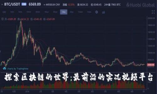 探索区块链的世界：最前沿的实况视频平台