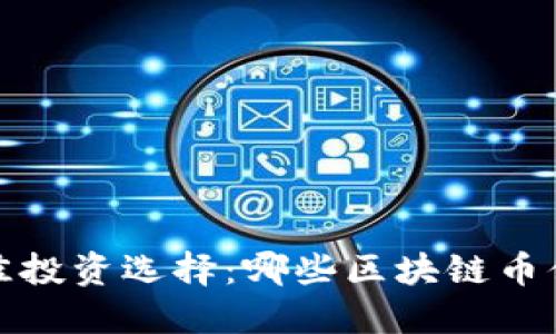 2023年最佳投资选择：哪些区块链币值得你下手？