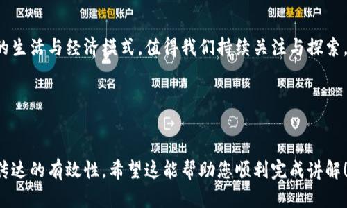 以下是一个关于“区块链数字币”的讲解PPT大纲，您可以根据需要将其制作成幻灯片：

### 幻灯片 1: 封面
- **:** 区块链数字币的全景解析
- **副:** 探寻未来金融的密码
- **姓名:** [您的名字]
- **日期:** [演讲日期]

---

### 幻灯片 2: 目录
- 1. 区块链与数字币简介
- 2. 区块链的工作原理
- 3. 数字币的种类
- 4. 投资数字币的风险与机遇
- 5. 未来展望

---

### 幻灯片 3: 区块链与数字币简介
区块链是一种去中心化的分布式账本技术，它通过多方节点的共同参与与验证，确保了数据的安全和不可篡改。数字币是利用区块链技术生成并交易的虚拟货币，最著名的如比特币。

---

### 幻灯片 4: 区块链的工作原理
1. 去中心化与分布式验证
在传统银行中，所有的交易都由中央机构审核，而区块链通过网络中的每个节点共同维护账本，确保交易的透明性。

2. 数据结构
区块链由一个个“区块”组成，每个区块包含多个交易记录，并通过加密算法与前一个区块相连，形成一条链。

3. 共识机制
为确保所有节点数据一致，区块链采用共识机制，如工作量证明（Proof of Work）和权益证明（Proof of Stake）。

---

### 幻灯片 5: 数字币的种类
1. 主流数字币
如比特币（Bitcoin）、以太坊（Ethereum）等，具有较高的市场占有率与用户认可度。

2. 稳定币
如USDT（Tether）、USDC等，旨在减少价格波动，以法币作为支持。

3. 其他币种与项目
还有许多小型项目的数字货币，比如NFT（非同质化代币），每个都有其独特的应用场景。

---

### 幻灯片 6: 投资数字币的风险与机遇
1. 风险
数字币市场波动性极大，价格可能在短时间内大幅上涨或下跌。此外，安全问题如黑客攻击、监管政策的不确定性等，也增加了投资风险。

2. 机遇
由于去中心化和创新性，数字币提供了新的投资机会，为许多人带来了可观的收益。同时，区块链技术的应用不断拓展至外部行业，如物流、医疗等，为相关项目的数字币增添了价值。

---

### 幻灯片 7: 未来展望
1. 数字货币的主流化
预计未来更多传统金融机构将接受数字币支付，甚至可能推出中央银行数字货币（CBDC）。

2. 区块链技术的进一步应用
区块链技术在供应链管理、版权保护、身份验证等领域的应用将持续扩展，推动更多行业的变革。

---

### 幻灯片 8: 总结与Q
                            </div>

                        </div>
                        <!-- tags & share area start -->
                        <div class=