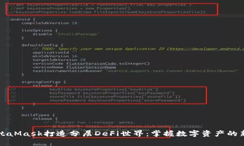 用MetaMask打造分层DeFi世界：掌握数字资产的新机遇