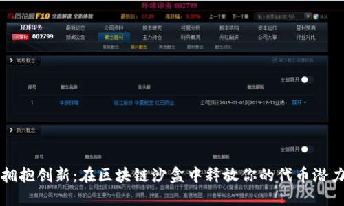 拥抱创新：在区块链沙盒中释放你的代币潜力