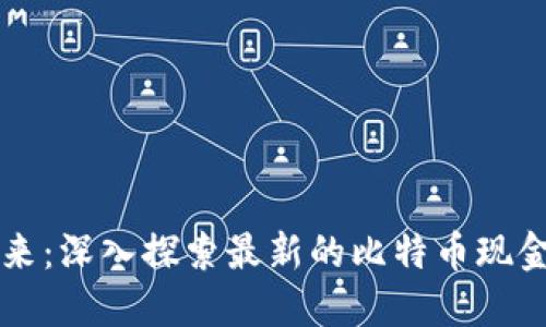 揭开数字货币的未来：深入探索最新的比特币现金（BCH）创新与机遇