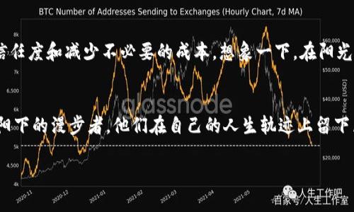 去中心化区块链是近年来数字货币和金融科技领域中的一个重要概念。为了更好地理解这一术语，我们可以从几个方面进行解释：

什么是去中心化区块链？
去中心化区块链是一种分布式数据库技术，它允许信息在网络中的多个节点之间分散存储和管理，而不是依赖于单一的中央机构进行控制。这种方式不仅增强了信息的安全性和透明度，还防止了由于中心化管理而导致的潜在欺诈和腐败问题。

去中心化的优势
去中心化区块链的主要优势在于其透明性和安全性。假设你在晨曦微露的城市广场上与朋友交易，当所有交易都记录在一条不可篡改的链上时，每个人都可以看到，并且一旦记录，任何人都无法随意更改。这种透明性保证了交易的真实性和公正性，任何试图作假的行为都会在节点间的共识机制中被揭露。

如何运作？
去中心化区块链通过一系列复杂的算法和协议运行。比如，想象一下夜空中的星星，每一颗星星都是网络中的一个节点，彼此相互连接，共同维护着整个网络的安全和有效运作。当新的交易发生时，它会被广播给所有节点，而节点们则通过特定的共识机制决定是否将其添加到区块链。这一过程不仅确保了数据的安全性，也提高了交易的速率。

去中心化区块链与传统金融的对比
在传统金融系统中，比如说你去银行存款，需要经过一系列的验证和审批，过程可能冗长且复杂。并且，银行作为中心化机构，可能会因内部因素影响到你的资金安全。而在去中心化区块链中，交易可以在几秒钟内完成，没有中介的参与，费用也相对较低，这就像是在青翠欲滴的田野中短暂的奔跑，快得令人惊喜。

去中心化区块链的应用
去中心化区块链的应用范围非常广泛，从数字货币（如比特币、以太坊）到智能合约、去中心化金融（DeFi），甚至在供应链管理和身份验证中都有显著作用。例如，在农田到餐桌的供应链中，去中心化区块链能够帮助消费者追踪他们所购买食品的来源和运输过程，就像是在透过清澈的河水看到幼鱼游动，清晰可见。

去中心化的挑战
然而，去中心化也并非完美无瑕。它面临的一大挑战是可扩展性，在用户不断增加的情况下，如何保证网络的高效运作就像是在一场狂风暴雨中航行的小船，必须经过精心的调整和。另外，去中心化的特性也可能导致信息的传播速度过快，有时候一些虚假信息能够迅速蔓延，对整个网络产生负面影响。

未来展望
未来，去中心化区块链有潜力在多个领域开创更加高效和透明的运作方式。无论是在教育、医疗、还是公共服务中，都可以通过去中心化的方式提高信任度和减少不必要的成本。想象一下，在阳光明媚的午后，学生们在没有监管的环境下自由地交换思想和知识，为我们的未来铺就一条光明的道路。

结论
去中心化区块链的概念不仅仅是技术层面的创新，更是对传统社会结构的挑战。它在某种程度上让每个参与者都能成为自己故事的主人，正如在夕阳下的漫步者，他们在自己的人生轨迹上留下属于自己的印记。通过去中心化区块链，未来的世界可能变得更加透明、可信和高效。

这样的描述方式强调了去中心化区块链的概念及其在现实生活中的实际应用和影响，让读者可以更具象地理解这个抽象的概念。