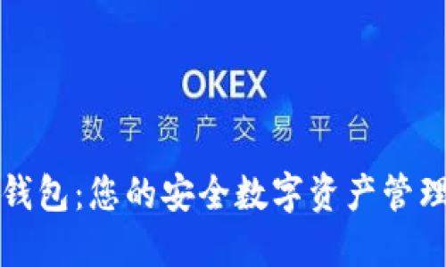 小狐钱包：您的安全数字资产管理伴侣