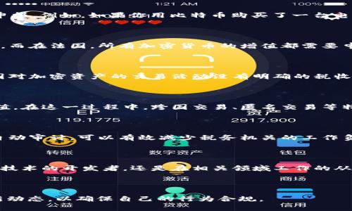 区块链技术近年来迅速发展，随着虚拟货币、智能合约等应用的普及，各国的税法纷纷进行了调整，以适应这一新兴技术带来的挑战和机遇。尽管我的知识更新到2023年10月，但我可以提供一些有关区块链相关税法规定的一般信息，但具体的法律条文可能会因不同国家或地区的政策而有所不同。

### 区块链与税务的联系

区块链的去中心化特性使得交易的记录透明且不可篡改，这在税务合规性上提供了新的机遇。各国税务机关开始意识到区块链能够提高税收透明度、减少逃税现象，因此制定了相应的税收政策。

### 各国的区块链税法现状

#### 美国

在美国，国税局（IRS）将加密货币视为财产而非货币，这意味着加密货币的买卖会产生资本利得税。每笔交易的增值部分都需要申报。例如，如果你用比特币购买了一台电脑，且该比特币在购买时增值幅度超过了购买时的价格，你就需要为那部分增值支付税款。

#### 欧洲

在欧洲，一些国家如德国和法国也采取了类似的做法。德国将区块链资产视为财产，持有超过一年后出售则无须支付资本利得税。而在法国，所有加密货币的增值都需要申报，且税率相对较高。

#### 中国

中国政府对区块链技术持有积极态度，积极应用于各类经济及社会活动，但在加密货币方面则采取了相对严格的政策。目前，中国对加密资产的交易活动没有明确的税收规定，但相关财税政策正处于不断调整中。

### 新兴技术对税法的影响

随着区块链技术的不断发展，相关税法也在不断动态调整。税务机关面临的挑战在于如何合理地对待区块链资产的交易及其增值。在这一过程中，跨国交易、匿名交易等特性使得税收合规性面临更多的困扰。

### 未来的税务合规方向

未来，区块链有可能与税务机关的数字税务系统深度集成，为税务合规提供更多的可能性。例如，通过链上交易数据实时监控与自动审计，可以有效减少税务机关的工作负担，也能提高纳税人的遵从意愿。

### 结语

区块链与税收的交汇点是一个值得关注的领域。随着技术的不断进步，税法的演变也将更加灵活与精准。无论你是在使用区块链技术的开发者，还是在相关领域工作的从业者，了解当前的税法政策都是非常重要的。只有在政策的指引下，才能更好地发挥区块链的优势，实现合规与创新的双赢局面。

### 关注最新动态

以上内容基于截至2023年10月的政策背景而撰写，税法可能会因具体情况而有所变化，建议大家随时关注相关法律法规的最新动态，以确保自己的行为合规。