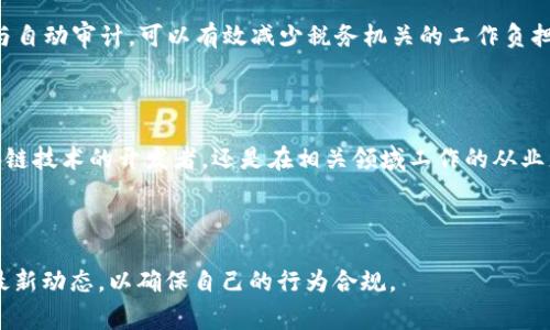 区块链技术近年来迅速发展，随着虚拟货币、智能合约等应用的普及，各国的税法纷纷进行了调整，以适应这一新兴技术带来的挑战和机遇。尽管我的知识更新到2023年10月，但我可以提供一些有关区块链相关税法规定的一般信息，但具体的法律条文可能会因不同国家或地区的政策而有所不同。

### 区块链与税务的联系

区块链的去中心化特性使得交易的记录透明且不可篡改，这在税务合规性上提供了新的机遇。各国税务机关开始意识到区块链能够提高税收透明度、减少逃税现象，因此制定了相应的税收政策。

### 各国的区块链税法现状

#### 美国

在美国，国税局（IRS）将加密货币视为财产而非货币，这意味着加密货币的买卖会产生资本利得税。每笔交易的增值部分都需要申报。例如，如果你用比特币购买了一台电脑，且该比特币在购买时增值幅度超过了购买时的价格，你就需要为那部分增值支付税款。

#### 欧洲

在欧洲，一些国家如德国和法国也采取了类似的做法。德国将区块链资产视为财产，持有超过一年后出售则无须支付资本利得税。而在法国，所有加密货币的增值都需要申报，且税率相对较高。

#### 中国

中国政府对区块链技术持有积极态度，积极应用于各类经济及社会活动，但在加密货币方面则采取了相对严格的政策。目前，中国对加密资产的交易活动没有明确的税收规定，但相关财税政策正处于不断调整中。

### 新兴技术对税法的影响

随着区块链技术的不断发展，相关税法也在不断动态调整。税务机关面临的挑战在于如何合理地对待区块链资产的交易及其增值。在这一过程中，跨国交易、匿名交易等特性使得税收合规性面临更多的困扰。

### 未来的税务合规方向

未来，区块链有可能与税务机关的数字税务系统深度集成，为税务合规提供更多的可能性。例如，通过链上交易数据实时监控与自动审计，可以有效减少税务机关的工作负担，也能提高纳税人的遵从意愿。

### 结语

区块链与税收的交汇点是一个值得关注的领域。随着技术的不断进步，税法的演变也将更加灵活与精准。无论你是在使用区块链技术的开发者，还是在相关领域工作的从业者，了解当前的税法政策都是非常重要的。只有在政策的指引下，才能更好地发挥区块链的优势，实现合规与创新的双赢局面。

### 关注最新动态

以上内容基于截至2023年10月的政策背景而撰写，税法可能会因具体情况而有所变化，建议大家随时关注相关法律法规的最新动态，以确保自己的行为合规。