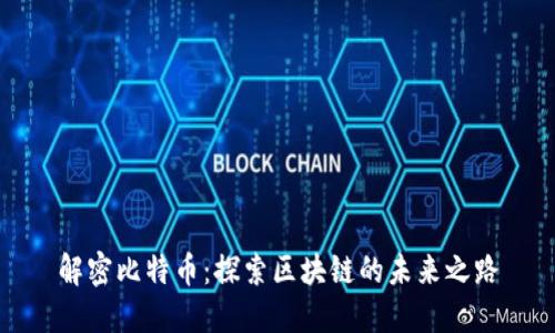 解密比特币：探索区块链的未来之路