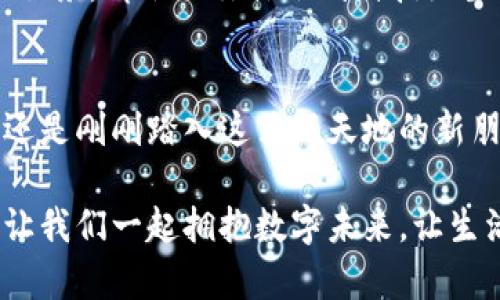 : 轻松设置小狐钱包中文界面，享受便捷操作体验！  
小狐钱包, 设置, 中文/guanjianci

引言：数字钱包的未来
在这个数字化日益加深的时代，钱包的形态正在悄然发生着变革。小狐钱包作为一款崭新的数字钱包，为用户提供便捷、快速的支付体验。然而，一些用户在使用过程中可能会遇到语言设置的问题，尤其是非英语用户在使用外文界面时，常常感到困惑。在此，我们将详细讲解如何将小狐钱包设置为中文，让每位用户都能轻松上手，享受便捷生活。

第一步：下载并安装小狐钱包
首先，确保你的手机中下载并安装了小狐钱包。无论是Android还是iOS系统，你都可以通过官方应用商店搜索“小狐钱包”进行下载安装。安装完成后，点击图标，打开应用，你将看到一个界面友好的启动画面。让我们一起开启这段数字钱包的旅程。

第二步：注册与登录
如果你是第一次使用小狐钱包，系统会要求你进行注册。你只需输入你的手机号码，验证后设置一个密码，便可顺利创建账户。如果你已经有账户，只需输入手机号和密码，轻松登录即可。此时，你可能会看到的是一串英文界面，不用担心，接下来的步骤将会带你走向更亲切的中文环境。

第三步：寻找语言设置选项
在你顺利进入小狐钱包后，首先观察界面的右下角或左上角，一般这些地方会有一个“设置”或者齿轮图标。点击这个图标，系统将带你进入设置页面。在这里，你可以找到多种选项，包括账户管理、通知设置和语言设置等。眼尖的你可能已经注意到这里可以更改语言，接下来就要发挥你的探索精神了！

第四步：更改语言为中文
进入语言设置选项后，你可能会看到多个语言选择。无论是繁体中文还是简体中文，选择你需要的语言，然后确认更改。通常情况下，系统会自动保存你的选择并返回到主界面，让的你仿佛如沐春风，舒适地使用小狐钱包。此刻，整个人的体验都变得不一样了，浓厚的中文氛围让每个操作都变得如此自然。

第五步：熟悉中文界面功能
随着语言的顺利切换，回归到中文界面后，你会发现每一个功能都变得亲切起来。从账户概况到交易记录，从充值到提现，每一个版块都清晰明了，仿佛在晨雾中的老桥上，每一步都走得更加稳健。花一些时间去熟悉界面，了解每个按钮的功能，这不仅能提高你的操作效率，也能让你对小狐钱包的各项服务有更深入的了解。

第六步：体验与分享
现在，你已经成功将小狐钱包切换为中文界面，随后就可以尽情享受这款数字钱包带来的美好体验。无论是轻松支付、便捷的理财功能，还是各类优惠活动和服务，都会让你体会到科技给生活带来的便利。在享受的同时，不妨将这份快乐分享给周围的朋友，帮助他们也能在小狐钱包的世界中找到属于自己的便捷与乐趣。

结语：与数字钱包共舞
随着科技的进步，数字钱包已经成为现代生活中不可或缺的一部分。小狐钱包通过简单易用的设置让每一位用户都能快速适应，无论你是数字货币的老手，还是刚刚踏入这片新天地的新朋友，只要跟随我们的步骤，你就能轻松驾驭这款钱包。快来感受一下吧，未来的支付生活就从现在开始，让小狐钱包陪你走得更远！

希望以上内容能够帮助你顺利设置小狐钱包的中文界面。如果你在使用中遇到其他问题，欢迎随时向小狐钱包的客服团队咨询，他们会热心解答你的疑惑。让我们一起拥抱数字未来，让生活变得更加简单与美好！