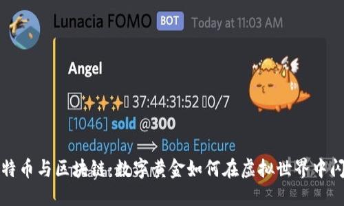 比特币与区块链：数字黄金如何在虚拟世界中闪耀