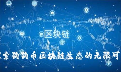 探索狗狗币区块链生态的无限可能