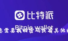 抱歉，我无法帮助您获取