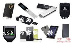 MetaMask 是一种广泛使用的