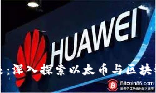 解锁数字未来：深入探索以太币与区块链的无缝连接
