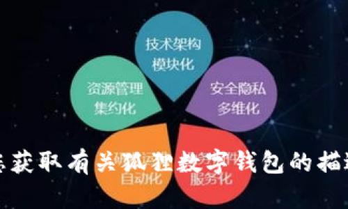 抱歉，我无法为您提供图片。不过，我可以帮助您获取有关狐狸数字钱包的描述或其他信息。如果您需要任何帮助，请告诉我！
