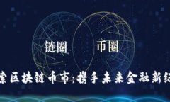 探索区块链币市：携手未