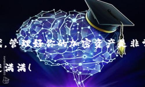 导入代币到小狐钱包的过程并不复杂，但需要遵循一些具体的步骤。以下是详细的步骤和一些注意事项，帮助你顺利完成代币导入。

第一步：打开小狐钱包
首先，确保你的手机上已经安装了小狐钱包应用。打开应用后，进入钱包首页。无论你是安卓用户还是苹果用户，步骤基本相同，界面也相对简洁，便于操作。

第二步：找到“资产”或“代币”选项
在小狐钱包的主界面上，寻找“资产”或“代币”的选项。这通常在底部导航栏中，可以帮助你查看当前持有的各种加密货币列表。在这里你将能够看到当前钱包中所有的代币信息。

第三步：选择“添加代币”或“导入代币”
一旦进入“资产”或“代币”页面，通常会找到一个“添加代币”或“导入代币”的按钮。点击这个按钮，进入代币导入的界面。

第四步：输入代币的合约地址
在代币导入界面，你需要输入想要导入的代币的合约地址。合约地址是每种代币在区块链上唯一标识，在各种区块链浏览器（如Etherscan，BscScan等）上可以找到。确保复制时没有遗漏或多余的字符，否则会导致代币导入失败。

第五步：确认代币信息
输入合约地址后，小狐钱包通常会自动识别相关的代币信息，包括代币名称、符号和小数位数等。仔细核对这些信息，确保无误。若识别错误，你可能需要手动输入代币名称和符号。

第六步：添加代币到钱包
确认信息无误后，点击“添加”或“导入”按钮。系统会提示导入成功，新的代币将出现在你的资产列表中，这样你就可以开始使用它进行交易或者储存了。

注意事项
在导入代币的过程中，有几个细节需要特别注意：
ul
    listrong合约地址的准确性：/strong确保你使用的是官方渠道提供的合约地址，避免使用来源不明的地址，以避免损失。/li
    listrong网络选择：/strong了解你要导入代币所基于的网络，比如Ethereum、Binance Smart Chain等，确保网络选择正确。/li
    listrong代币的可用性：/strong确认你要导入的代币是否在小狐钱包支持的范围内，部分不常见的代币可能不被支持。/li
/ul

总结
通过以上六个简单的步骤，你可以轻松将新的代币导入到小狐钱包中，开始享受加密货币带来的便利。在这个快速发展的数字经济时代，管理好你的加密资产是非常重要的，而小狐钱包提供了一个安全、便捷的环境来帮助你实现这一目标。只需耐心操作，并注意安全性，便能够顺利完成代币的导入。

如果你在操作过程中遇到任何问题，可以参考小狐钱包的官方帮助文档，或是寻求社区的支持与帮助。希望你在加密货币的旅程中收获满满！