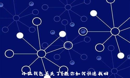   
小狐钱包丢失了？教你如何快速找回