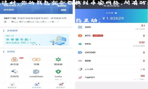 要将小狐钱包（Fox Wallet）加入币安网络（Binance Smart Chain），你可以按照以下步骤操作。请注意，确保你已经下载并安装了小狐钱包，并且确保钱包中的私钥或助记词安全地备份。以下是详细的步骤说明。

第一步：打开小狐钱包
首先，在你的手机或设备上找到小狐钱包的图标，点击打开应用程序。如果你还没有注册小狐钱包，请按照应用内指示完成注册。

第二步：进入设置
在小狐钱包的主界面中，寻找“设置”选项。通常“设置”会在左上角或右下角的菜单中。

第三步：添加自定义网络
在“设置”菜单中，寻找“网络管理”或“添加网络”选项。点击进入后，你会看到一个选项，让你添加新的区块链网络。

第四步：输入币安智能链的信息
在添加网络的界面上，你需要填写以下信息来添加币安网络：
ul
listrong网络名称/strong: Binance Smart Chain/li
listrong网络URL/strong: https://bsc-dataseed.binance.org//li
listrong链ID/strong: 56/li
listrong符号/strong: BNB/li
listrong区块浏览器URL/strong: https://bscscan.com/li
/ul
确认所有信息无误后，点击“保存”或“添加”按钮。

第五步：切换至币安网络
成功添加之后，返回到网络选择界面，选择你刚刚添加的“Binance Smart Chain”。这时，你的钱包就会切换到币安网络，所有的活动和交易将会在这个网络上进行。

第六步：开始交易
一旦切换到币安网络，你就可以开始进行交易，例如发送和接收BNB、参与DeFi项目或者与其他币安智能合约互动。

注意事项
1. 确保你的区块链网络设置正确，否则可能会导致资产丢失。
2. 对于小狐钱包中的交易，请经常备份钱包信息，确保私钥和助记词的安全。
3. 在进行大额交易前，可以先进行小额测试交易，确保网络状态良好。

总结
通过以上步骤，你将能够成功将小狐钱包连接至币安网络，便于进行数字资产管理与交易。希望这些步骤能帮助你顺利使用币安智能链，让你的数字货币之旅更加顺畅。

如果你在过程中遇到任何问题，建议查阅小狐钱包的官方帮助文档或联系他们的客服团队。安全使用钱包和保护个人信息始终是最重要的。