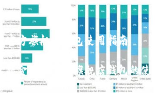 金狐狸官方旗舰店钱包使用指南

轻松掌握金狐狸官方旗舰店钱包的使用技巧