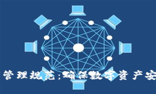 区块链密钥管理规范：确保数字资产安全的路线图