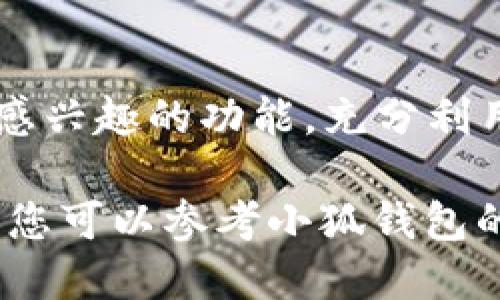 要查看小狐钱包里的NFT（非同质化代币），您可以按照以下步骤进行操作：

1. 下载并安装小狐钱包
首先，确保您下载并安装了小狐钱包应用。可以在手机的应用商店中搜索“小狐钱包”进行下载，或者访问其官方网站获取最新版本。

2. 创建或导入钱包
如果您是新用户，打开应用后按照提示创建一个新钱包。若您已有钱包，可以选择“导入钱包”，输入相应的助记词或私钥。

3. 登录钱包
使用您设置的密码或生物识别方式（如指纹、面部识别）登录钱包。

4. 访问NFT资产页面
登录成功后，您会看到小狐钱包的主界面。在主界面上，通常会有一个“资产”选项，点击进入。在资产页面中，寻找“NFT”这一选项，有些钱包可能将NFT资产与其他数字货币分开显示。

5. 查看您的NFT
在NFT页面，您将看到所有存储在小狐钱包中的NFT。这些NFT可能会以图像、名称和其他详细信息的形式展示。如有需要，点击单个NFT以获取更多信息，例如所有者、交易历史、创建时间等。

6. 扫描以太坊或其他链上的合约
如果您使用的小狐钱包支持多个区块链，您可能需要在合适的链（如以太坊或BSC）上查看您的NFT。在某些情况下，您可能需要手动输入NFT合约地址，以确保能够看到所有相关的NFT。

7. 更新和检查
有时候，钱包中的NFT更新需要一定的时间。如果您刚刚进行了一笔交易或导入了一个新的NFT，建议稍等一会儿，再次刷新查看。如果发现任何问题，可以考虑重启应用程序。

8. 其他功能
小狐钱包也可能提供其他与NFT相关的功能，如出售、转移或拍卖NFT。探索一下您感兴趣的功能，充分利用小狐钱包的多样性。

通过这些步骤，您应该能够轻松查看小狐钱包中的NFT并管理他们。如有其他问题，您可以参考小狐钱包的官方指南或联系客服获得更多支持。