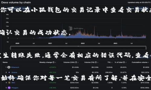 将小狐钱包中的Heco币转出涉及几个步骤，下面将详细介绍这个过程。请确保你在操作前已经了解相关风险，并妥善保管自己的私钥和助记词，以免造成资产损失。

第一步：打开小狐钱包
首先，在你的手机上找到并打开小狐钱包应用。确保你已经登录到你的账户。如果你还没有账户，需要先完成注册和钱包创建。在完成这些步骤后，你就能够查看你的资产状况。

第二步：查看你的Heco币
在小狐钱包的主页上，你可以看到所有支持的币种。找到“Heco币”或者你想要转出的具体代币，点击进入该币种的详情页面。在这个页面，你可以看到自己的余额以及相关的交易记录。

第三步：选择转账功能
在Heco币的详情页面中，会有一个“转账”或者“发送”的选项。点击这个选项，系统会要求你输入收款地址和转账金额。在这里，你需要仔细核对收款地址，以确保你的资金不会转账到错误的地址。

第四步：输入收款地址和金额
在输入收款地址时，可以使用复制粘贴的方式以减少输入错误的可能。如果你的钱包支持扫描二维码功能，可以通过扫描收款方的钱包二维码来快速填写地址。接着，输入你希望转出的Heco币数量。这时，钱包会显示相关的交易费用，务必确认这些费用在你可以接受的范围内。

第五步：确认交易信息
在这一环节，检查你输入的所有信息是否正确，包括收款地址、金额以及交易费用。这一步非常重要，因为一旦确认提交，资金将无法追回。如果一切信息都无误，点击“确认”或者“发送”按钮。

第六步：输入交易密码
为了确保钱包的安全，系统会要求你输入交易密码。这个密码是你在创建钱包时设置的，用于保护你的资产安全。输入密码后，确认交易的再次弹出窗口，将会显示交易的详细信息。

第七步：等待交易确认
一旦交易提交，你需要耐心等待交易的确认。不同的区块链交易确认时间有所不同，通常在几分钟到几个小时之间。你可以在小狐钱包的交易记录中查看交易状态。当状态显示为“成功”时，说明你的Heco币已经成功转出。

第八步：检查收款方的钱包
为了确保转账顺利完成，可以联系收款方，确认他们的钱包中是否已经收到了Heco币。保持沟通可以帮助你更快地确认交易的成功状态。

常见问题与解决办法
在转账过程中，可能会遇到一些常见问题，例如转账失败、地址错误等。确保在转账前检查所有信息的准确性。如果发生转账失败，通常会有相应的错误代码，查看错误提示可以帮助你快速解决问题。如果你不小心输入了错误的收款地址，资金可能会丢失，因此务必仔细检查。

小结
通过以上步骤，你应该能够顺利将小狐钱包中的Heco币转出。在数字货币的世界中，谨慎和注意安全是至关重要的。始终确保你对每一笔交易有所了解，并在安全的环境下进行操作。如果你有更多的问题，可以参考小狐钱包的帮助文档，或者咨询专业人士。