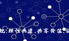 区块链社群新规：理性共